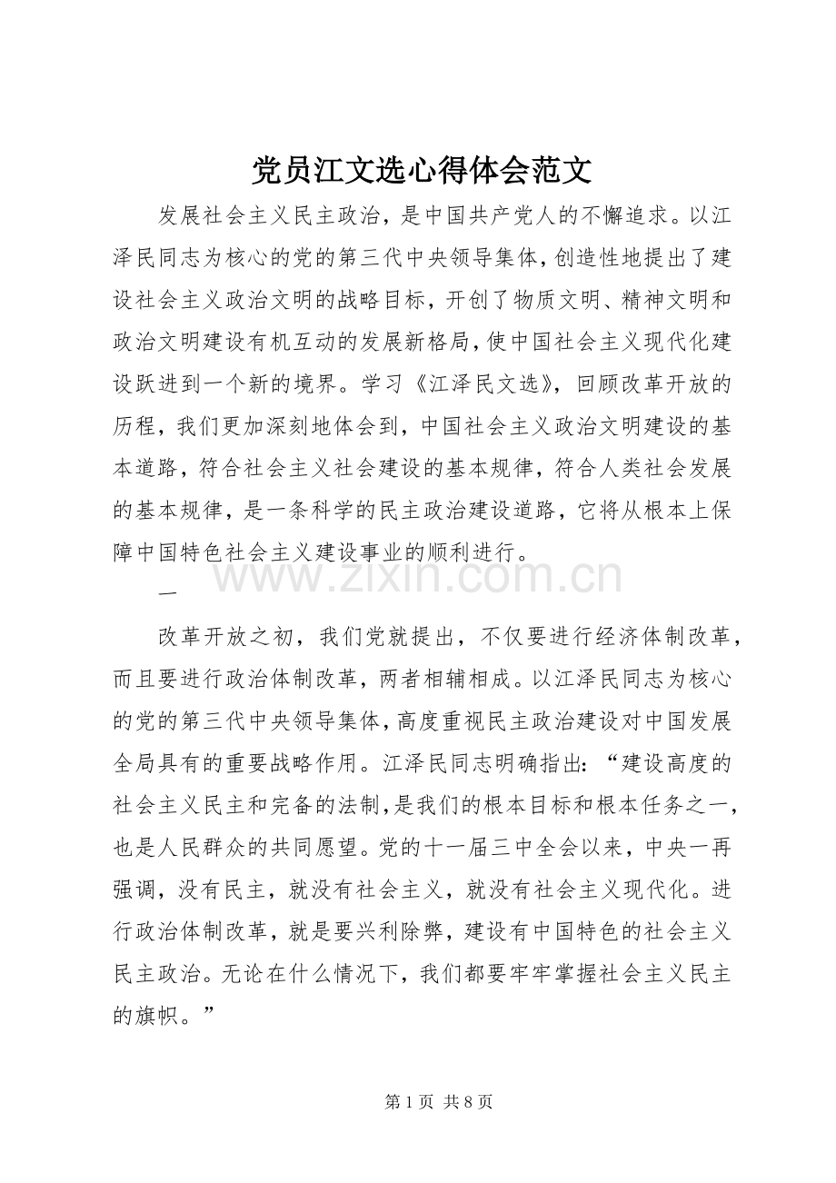 党员江文选心得体会范文.docx_第1页