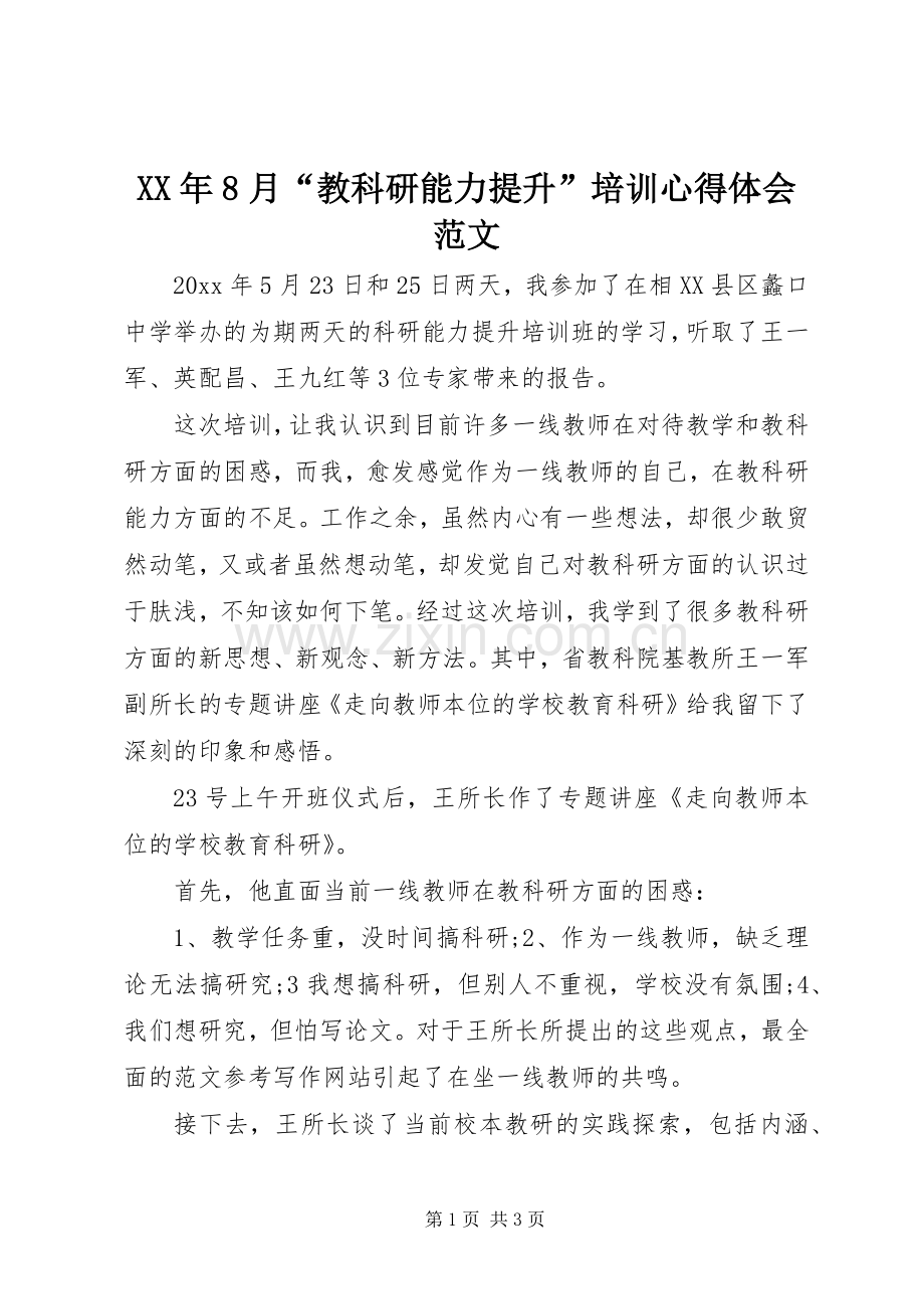 XX年8月“教科研能力提升”培训心得体会范文.docx_第1页