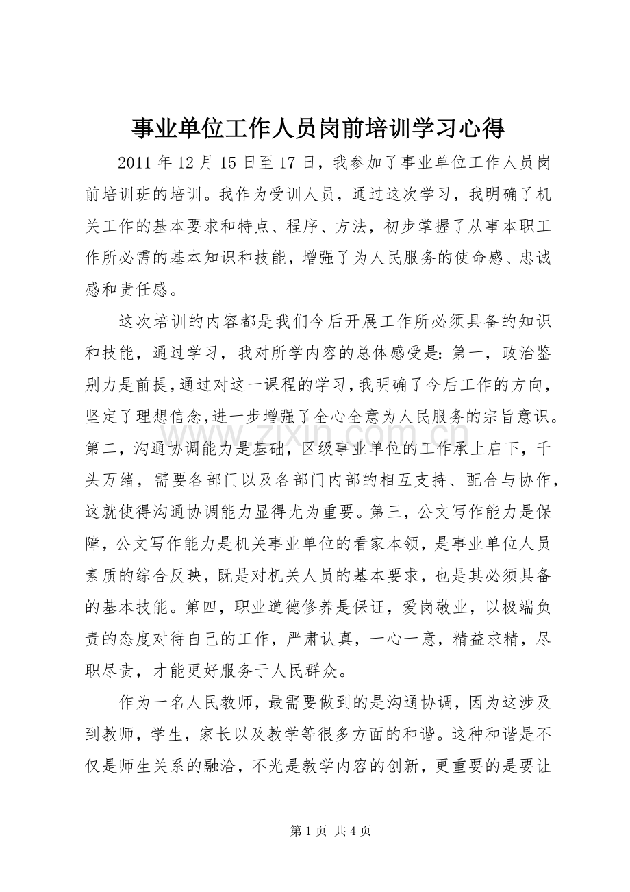 事业单位工作人员岗前培训学习心得.docx_第1页