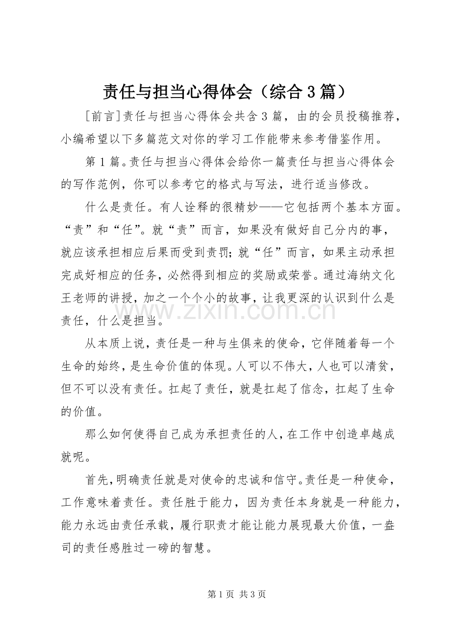 责任与担当心得体会（综合3篇）.docx_第1页