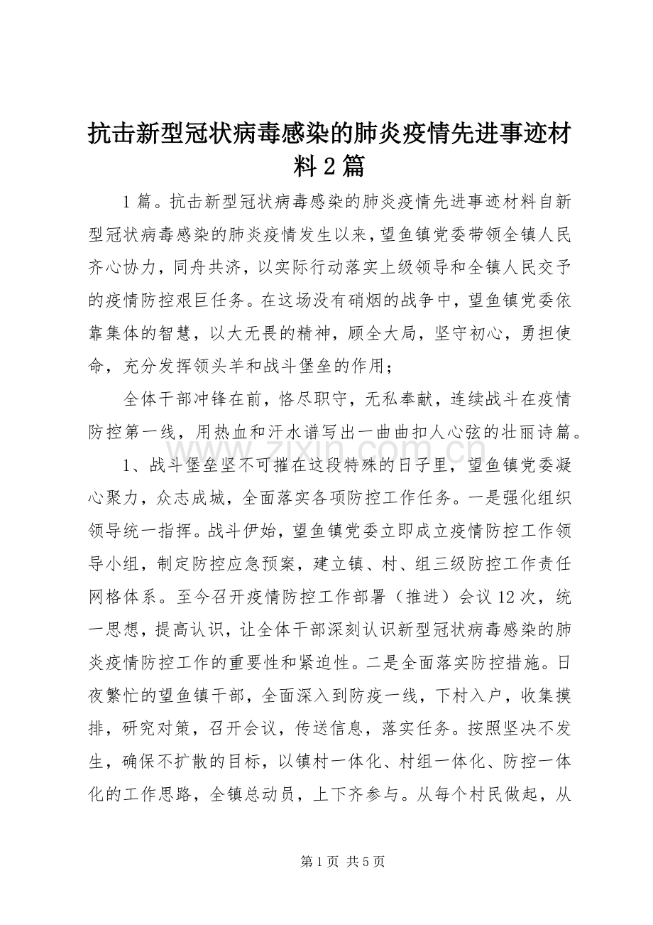 抗击新型冠状病毒感染的肺炎疫情先进事迹材料2篇.docx_第1页