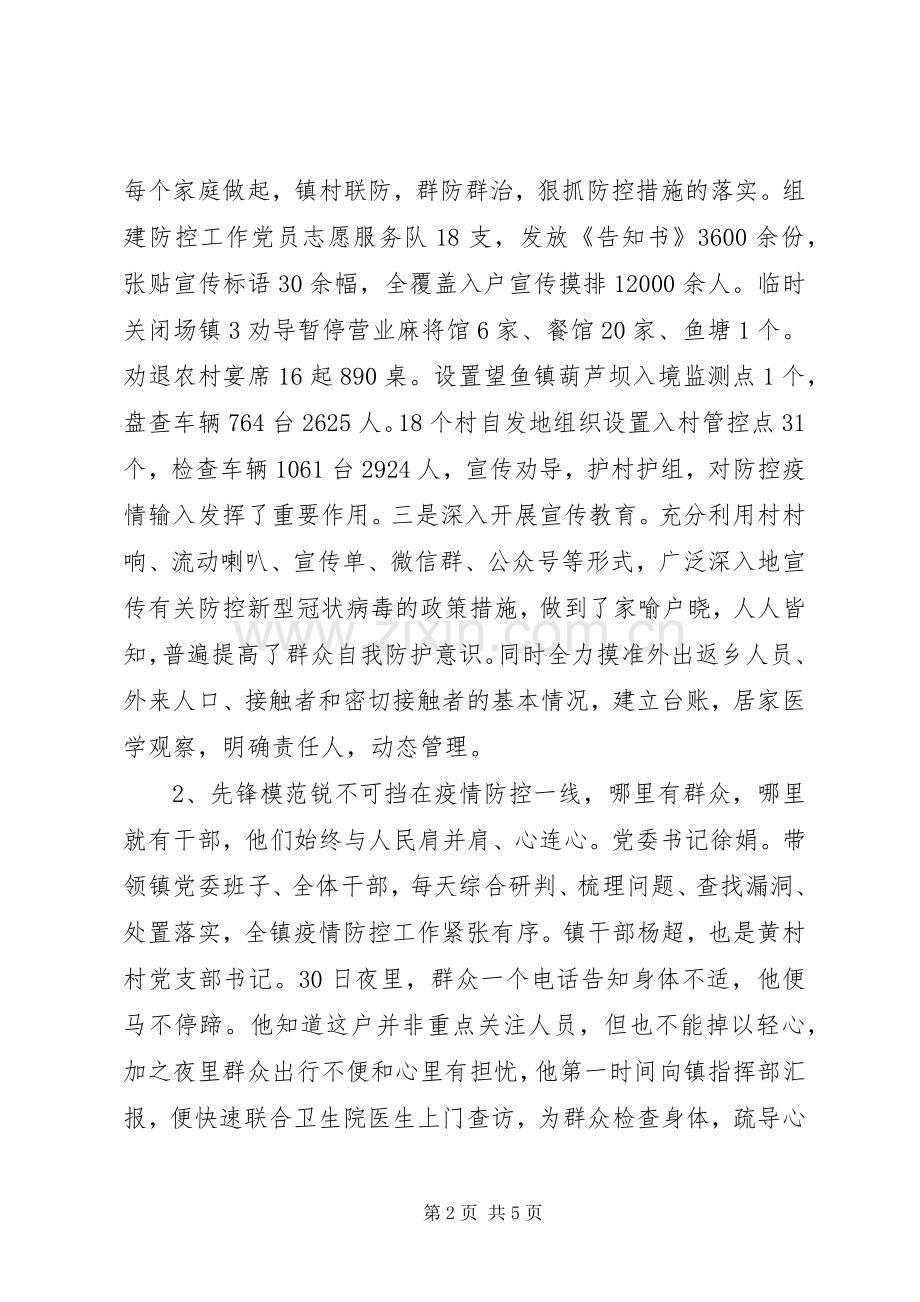 抗击新型冠状病毒感染的肺炎疫情先进事迹材料2篇.docx_第2页