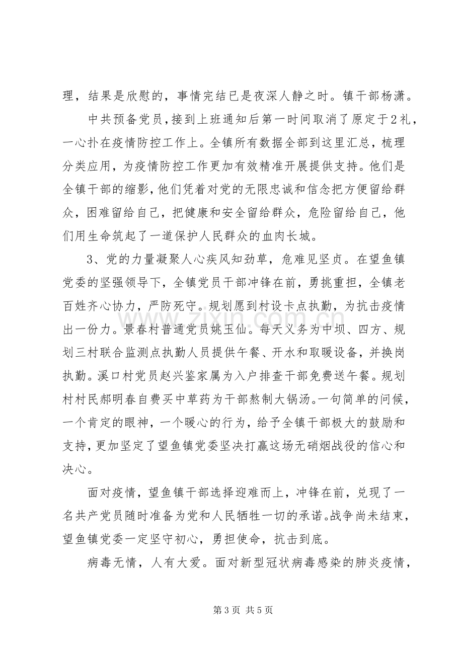 抗击新型冠状病毒感染的肺炎疫情先进事迹材料2篇.docx_第3页