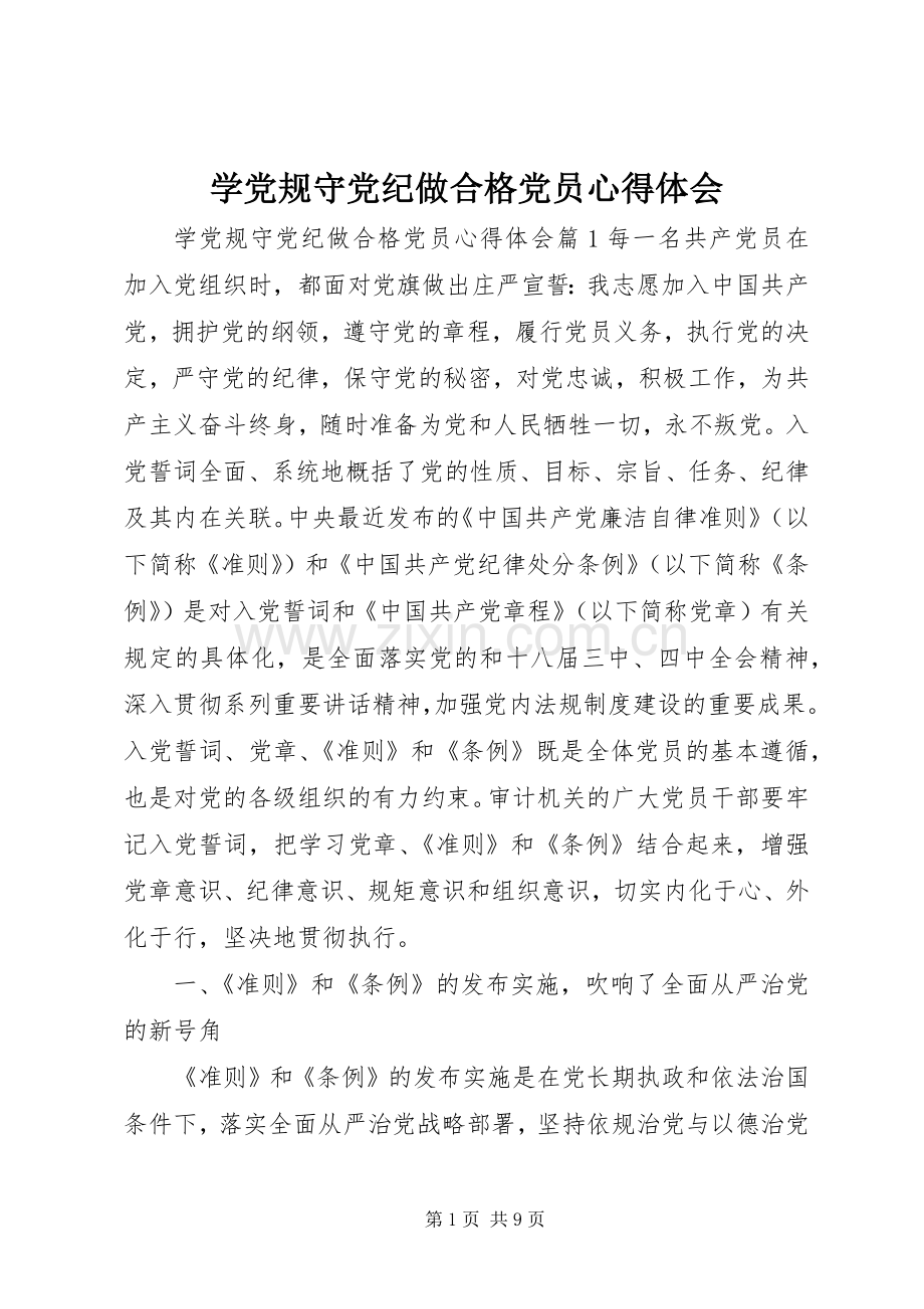 学党规守党纪做合格党员心得体会.docx_第1页