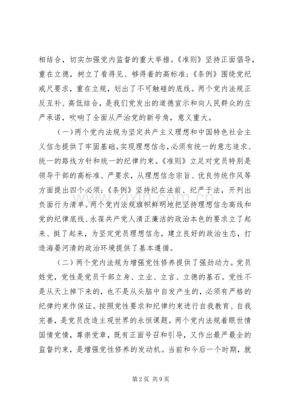 学党规守党纪做合格党员心得体会.docx_第2页