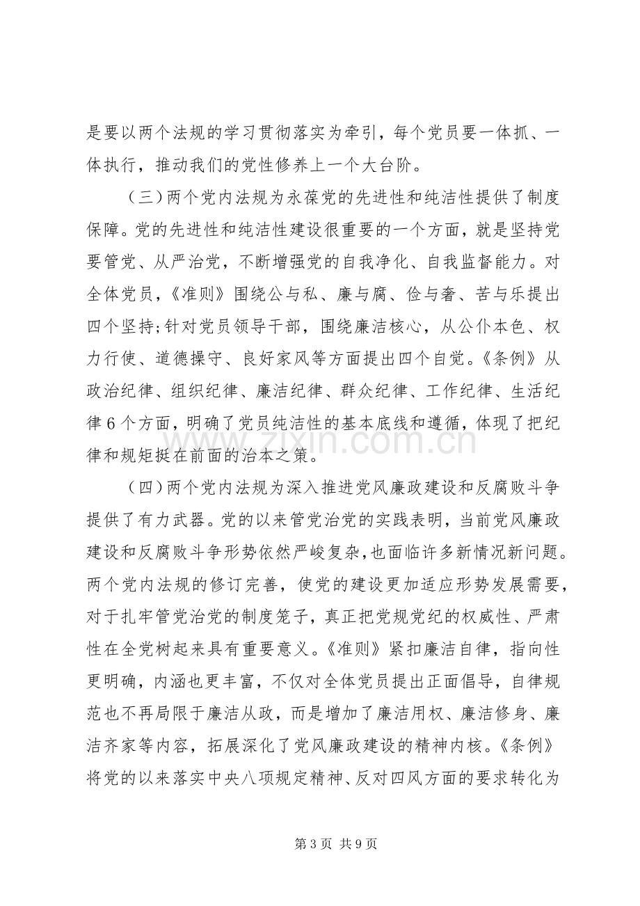 学党规守党纪做合格党员心得体会.docx_第3页