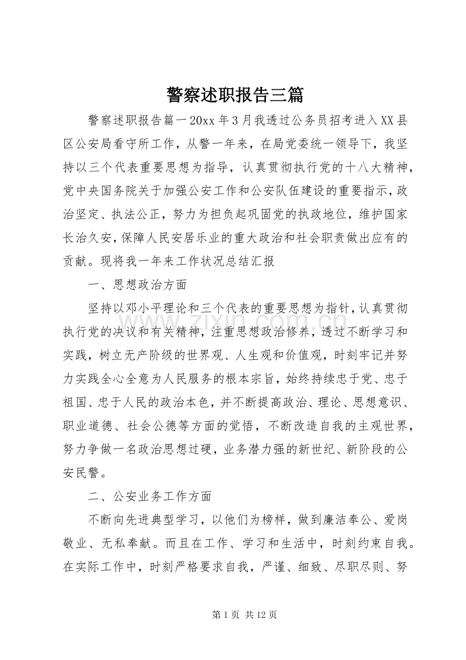 警察述职报告三篇.docx_第1页