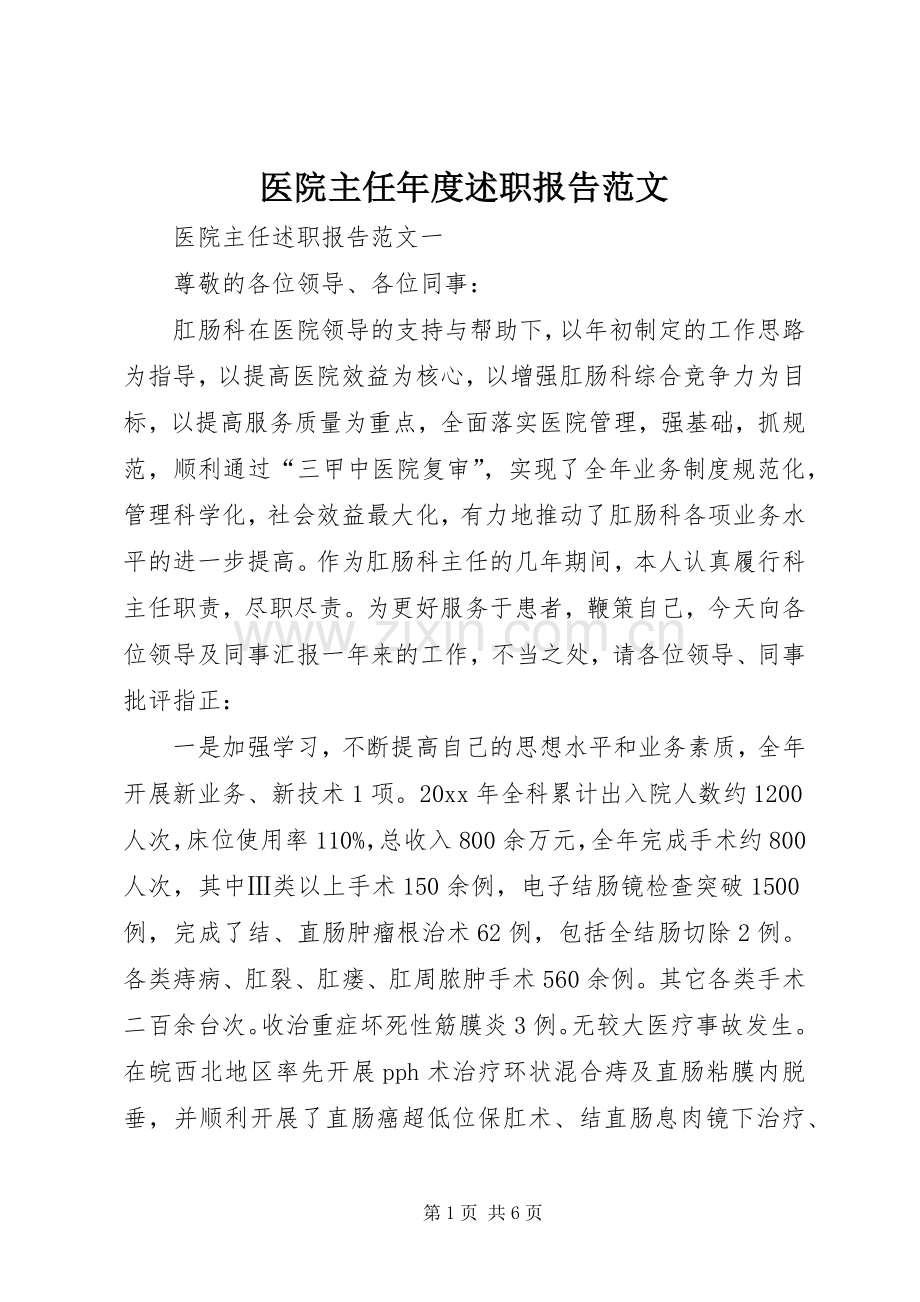 医院主任年度述职报告范文.docx_第1页