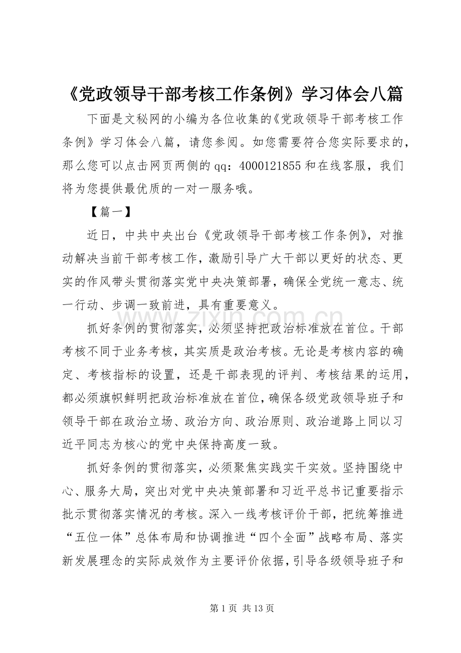 《党政领导干部考核工作条例》学习体会八篇.docx_第1页