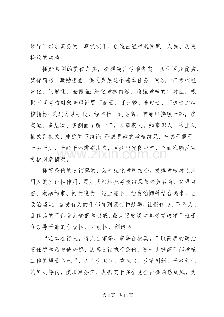 《党政领导干部考核工作条例》学习体会八篇.docx_第2页