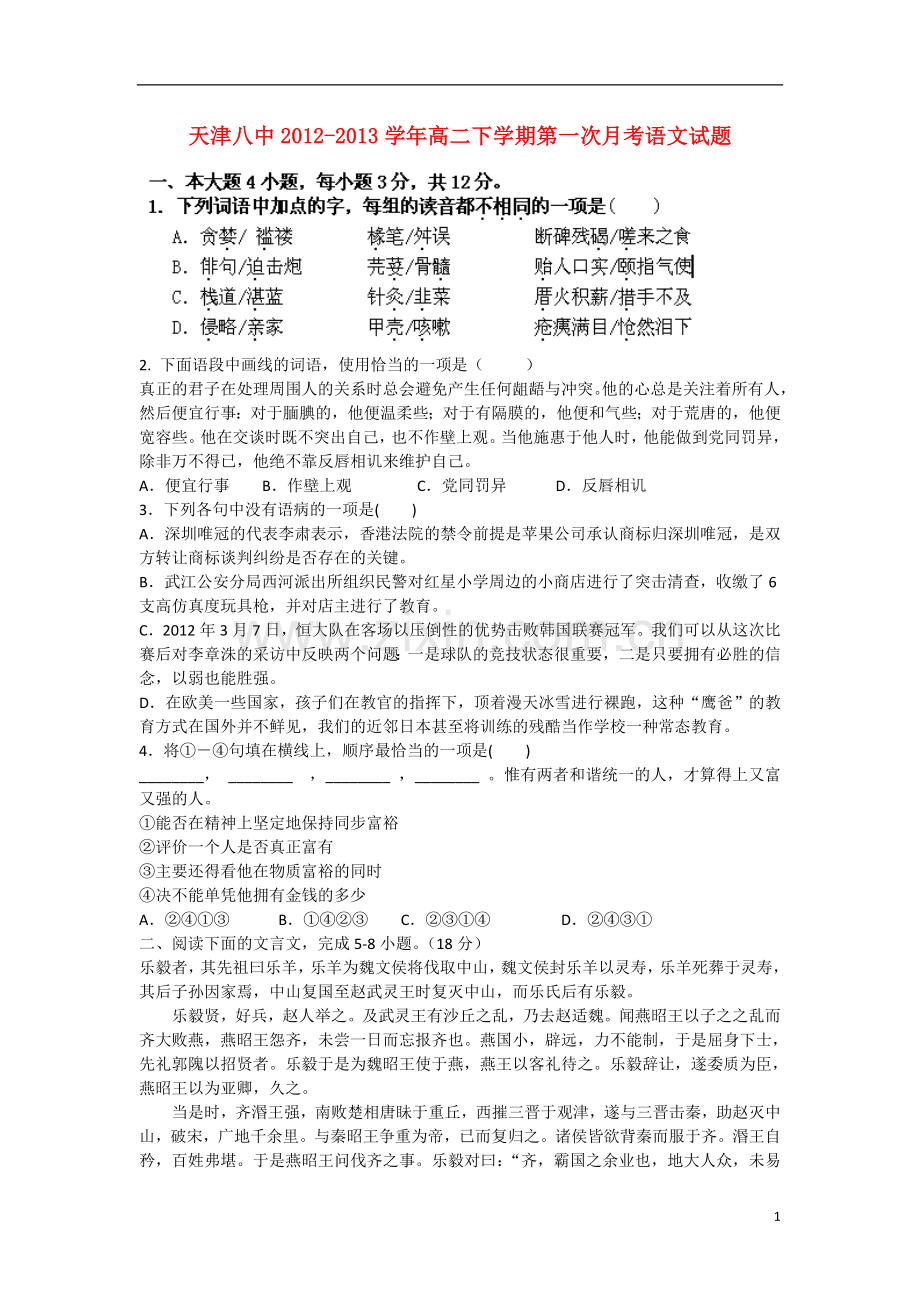 天津市2012-2013学年高二语文下学期第一次月考试题新人教版.doc_第1页