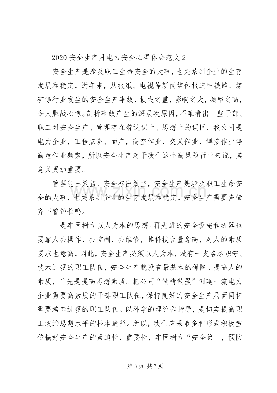 20XX年安全生产月电力安全心得体会多篇.docx_第3页