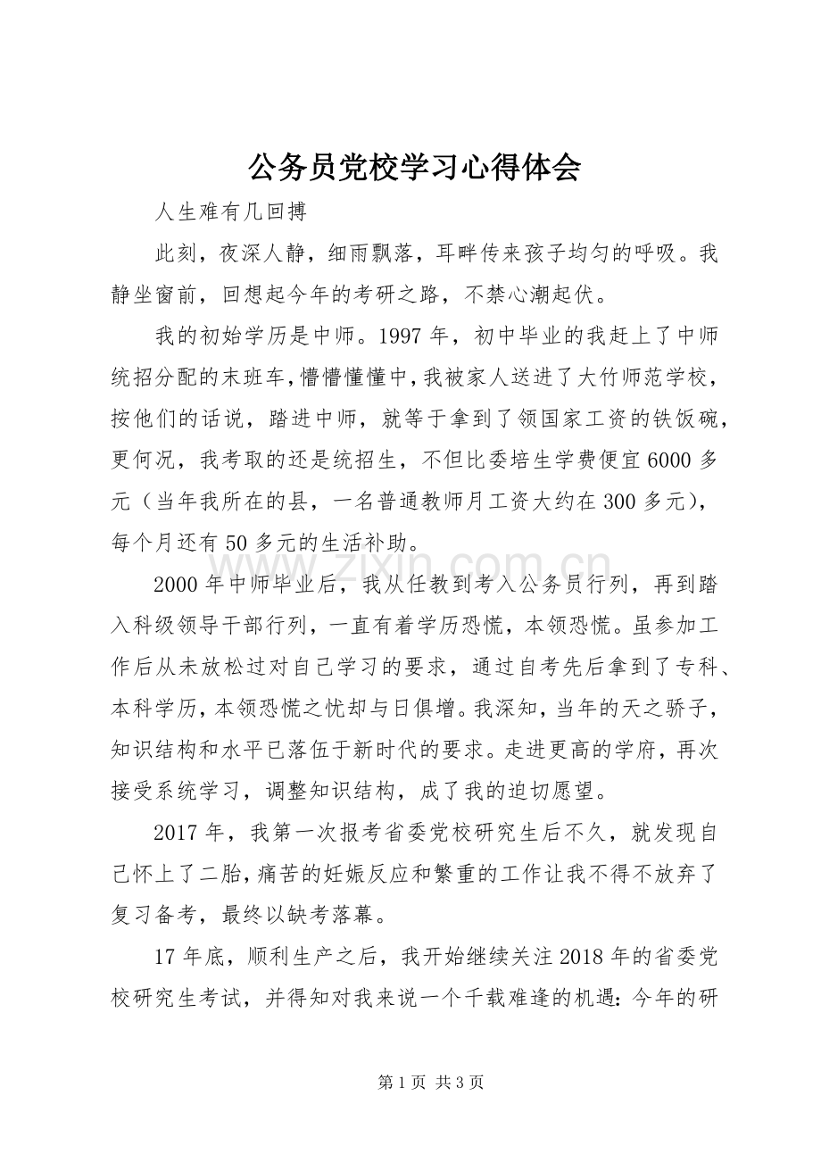 公务员党校学习心得体会.docx_第1页