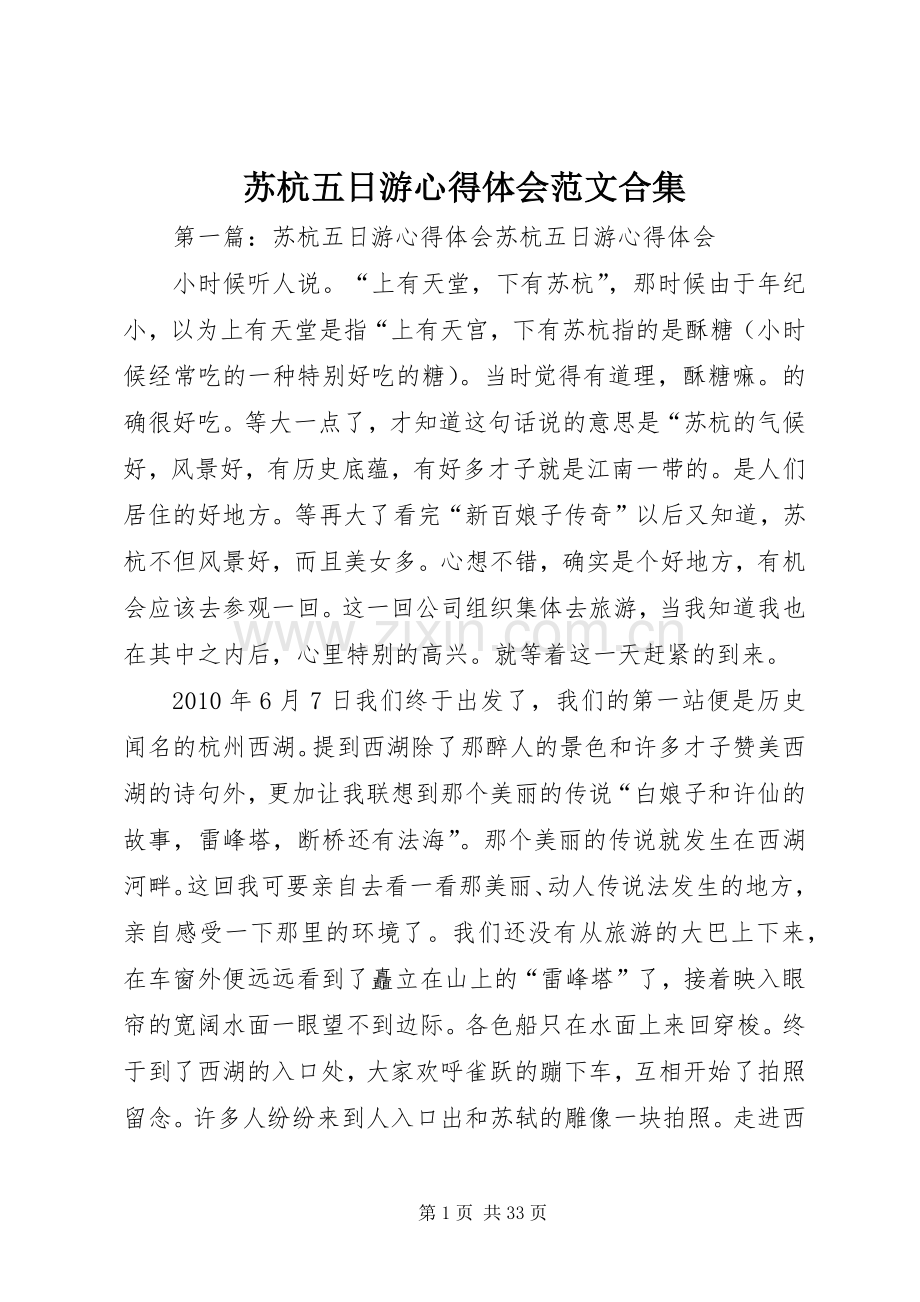 苏杭五日游心得体会范文合集.docx_第1页