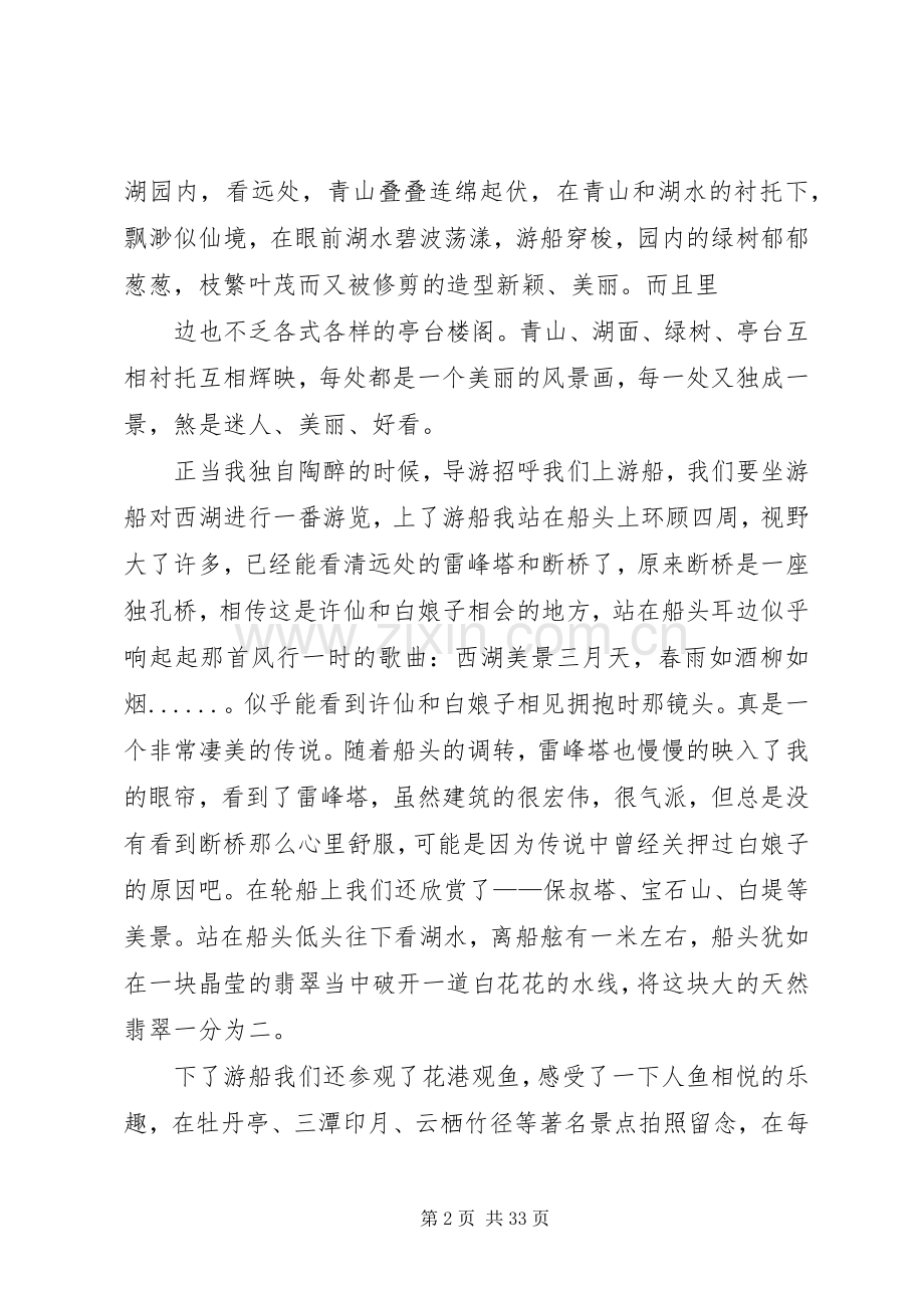 苏杭五日游心得体会范文合集.docx_第2页