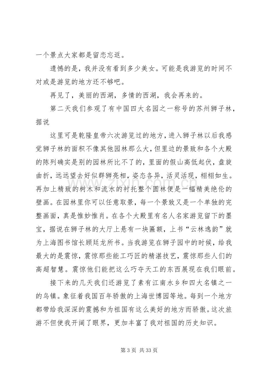 苏杭五日游心得体会范文合集.docx_第3页