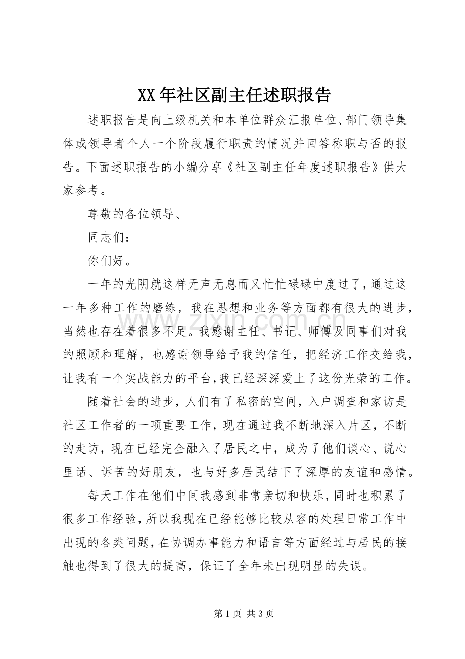 XX年社区副主任述职报告.docx_第1页