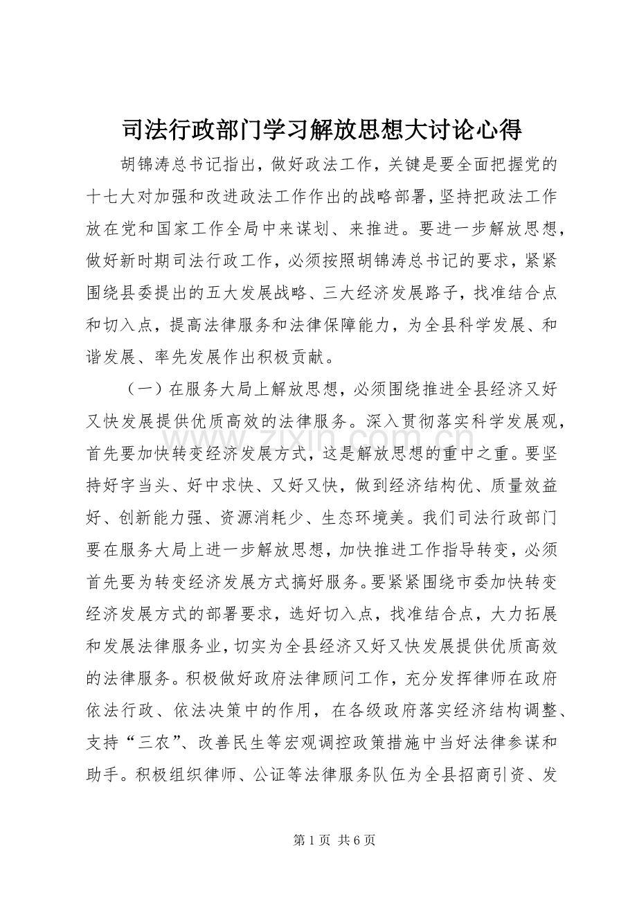 司法行政部门学习解放思想大讨论心得.docx_第1页