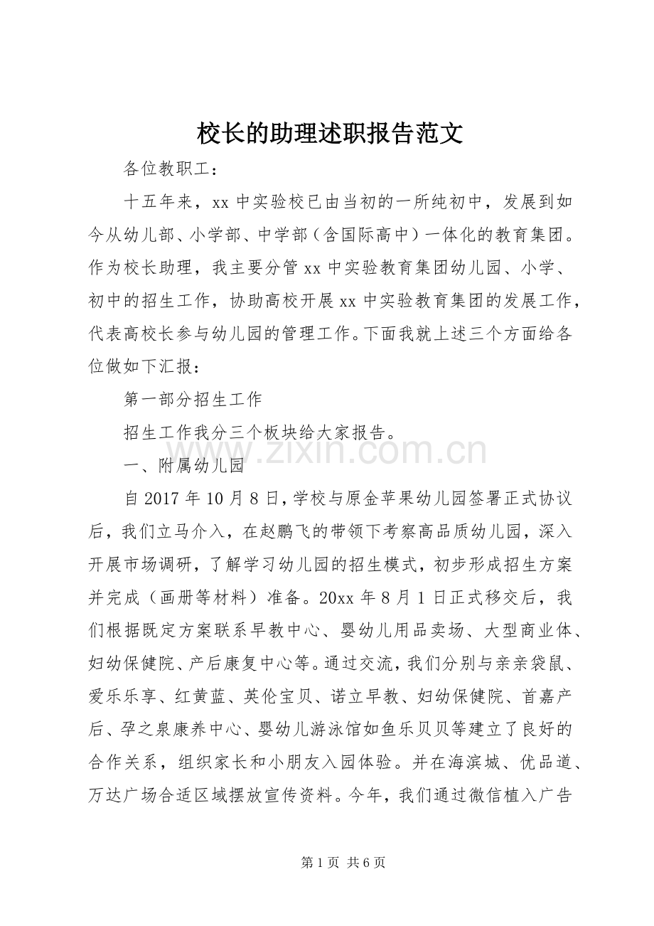 校长的助理述职报告范文.docx_第1页