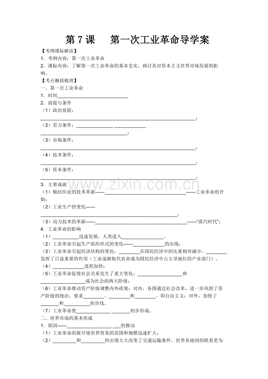 高中历史必修2第7课第一次工业革命导学案.docx_第1页