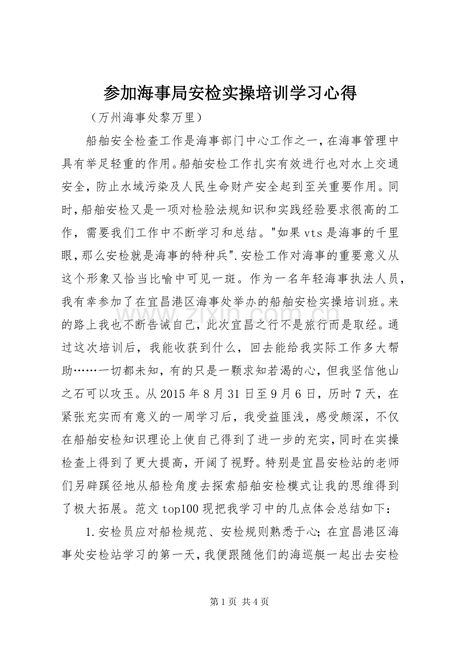 参加海事局安检实操培训学习心得.docx_第1页