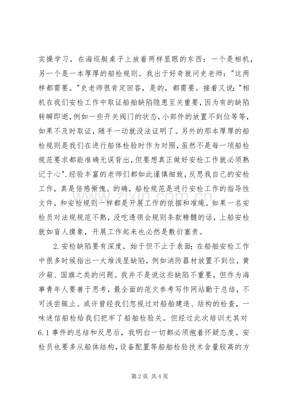 参加海事局安检实操培训学习心得.docx_第2页