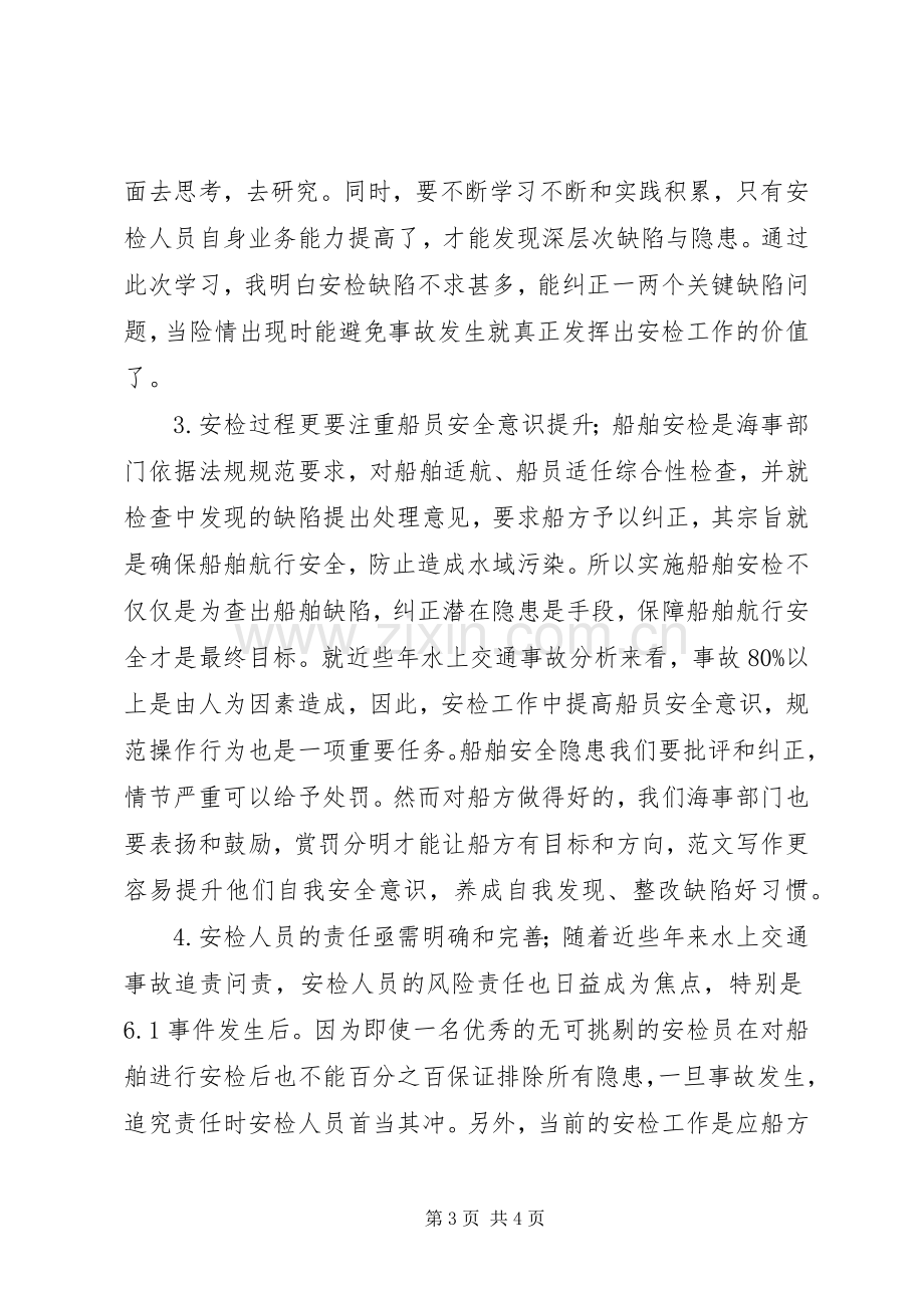 参加海事局安检实操培训学习心得.docx_第3页