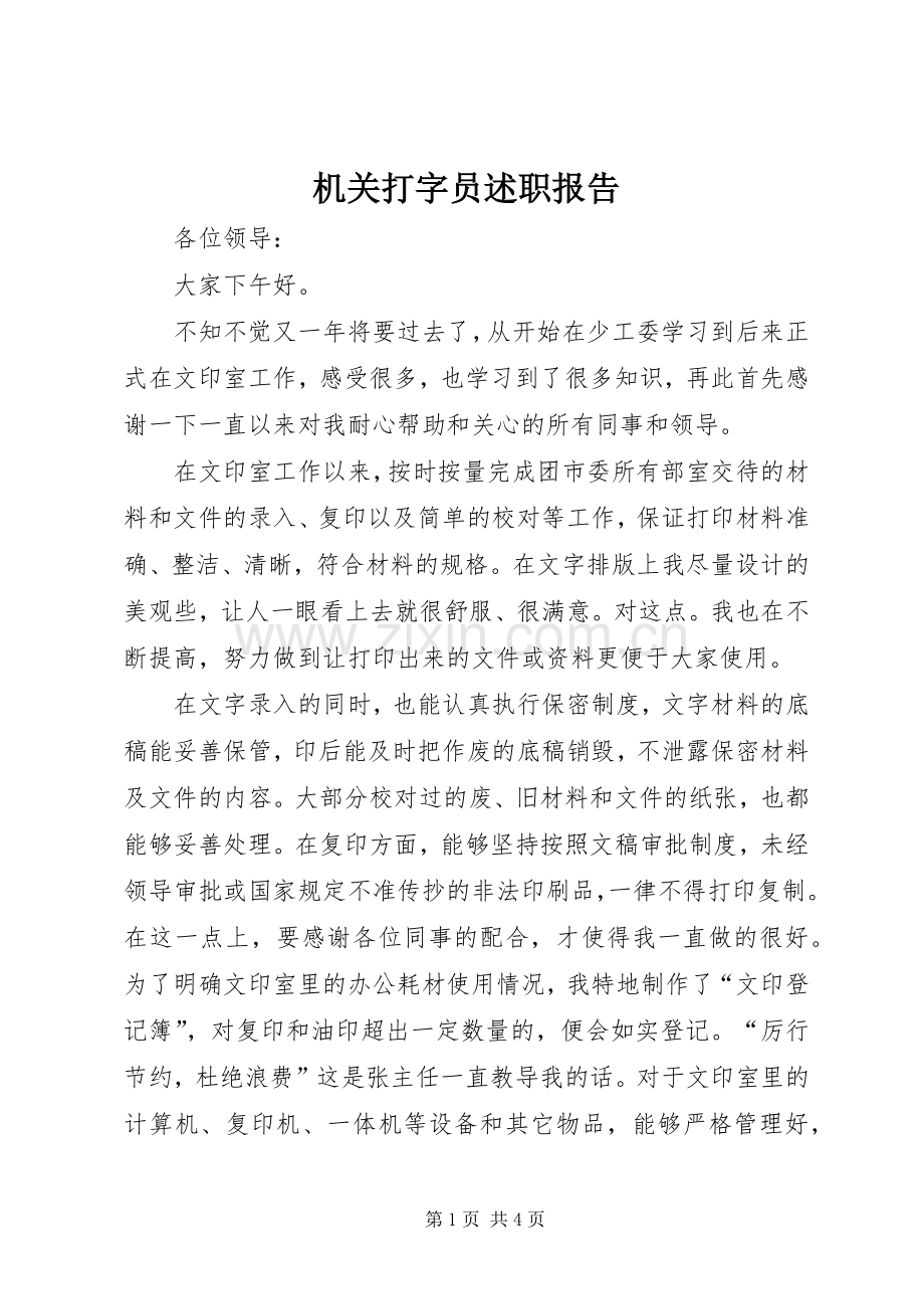 机关打字员述职报告.docx_第1页