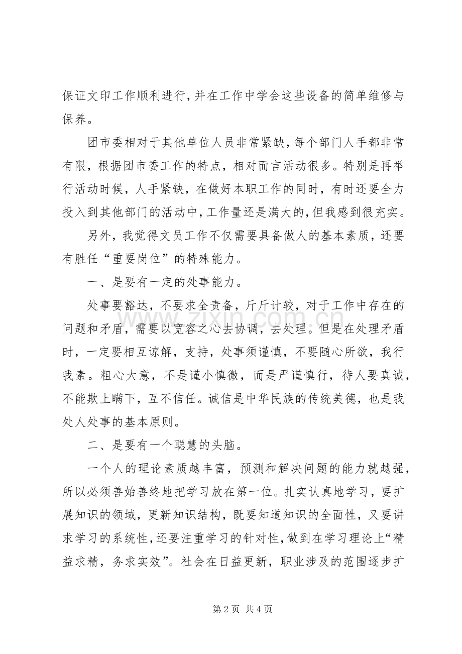 机关打字员述职报告.docx_第2页