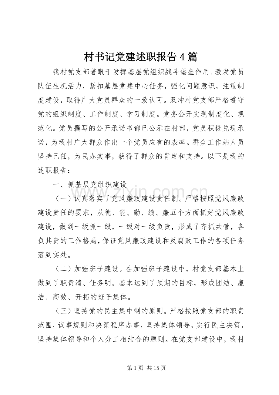 村书记党建述职报告4篇.docx_第1页