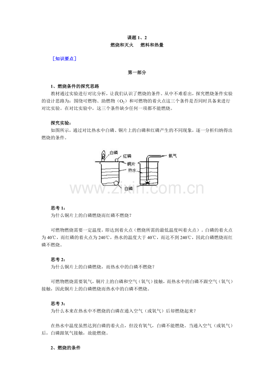 课题1、2 燃烧和灭火 燃料和热量.doc_第1页