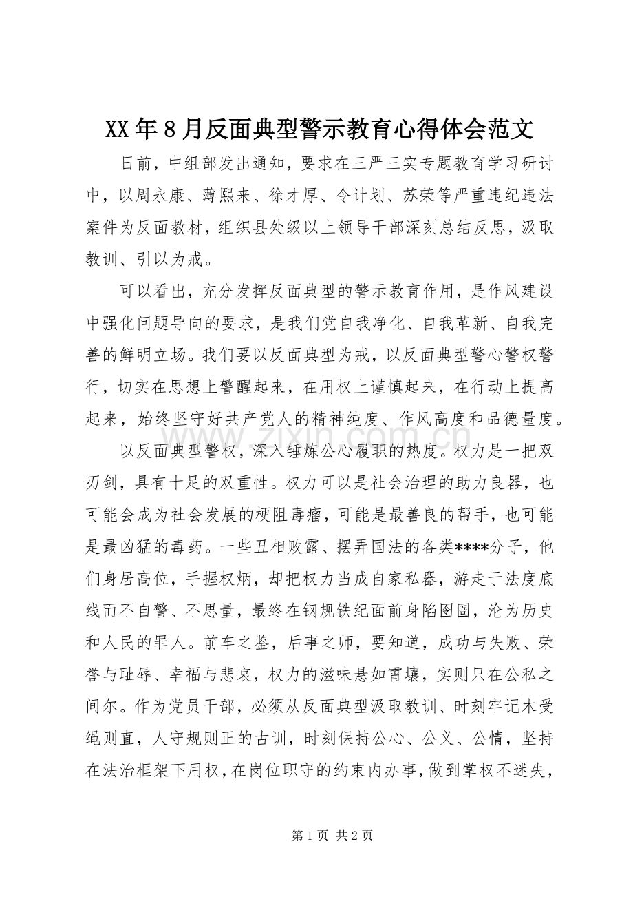 XX年8月反面典型警示教育心得体会范文.docx_第1页