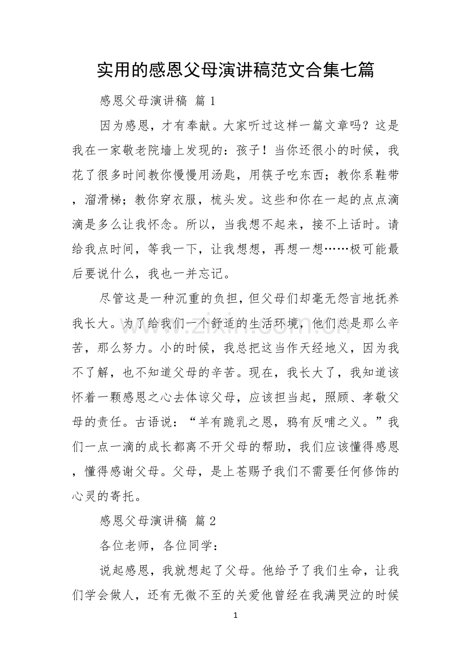 实用的感恩父母演讲稿范文合集七篇.docx_第1页