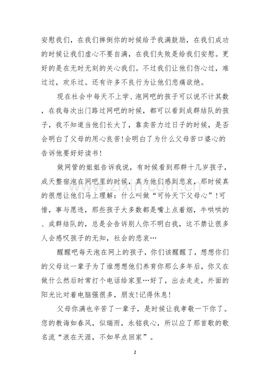 实用的感恩父母演讲稿范文合集七篇.docx_第2页