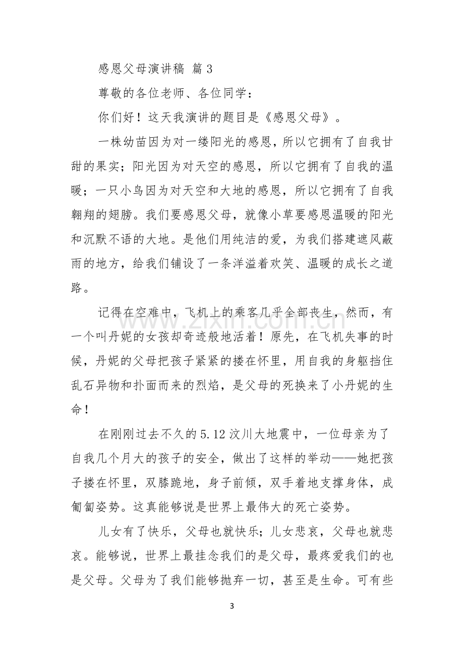 实用的感恩父母演讲稿范文合集七篇.docx_第3页