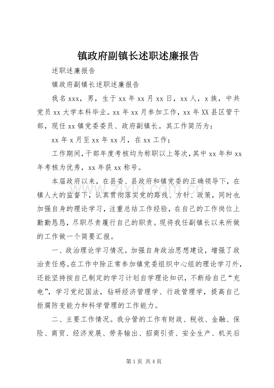 镇政府副镇长述职述廉报告.docx_第1页