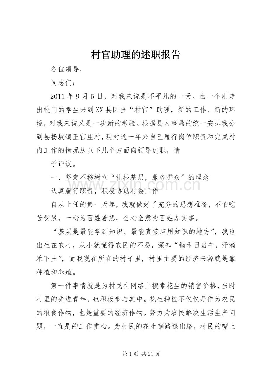 村官助理的述职报告.docx_第1页