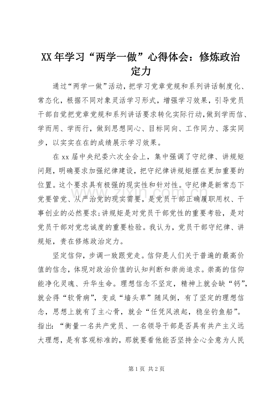 XX年学习“两学一做”心得体会：修炼政治定力.docx_第1页