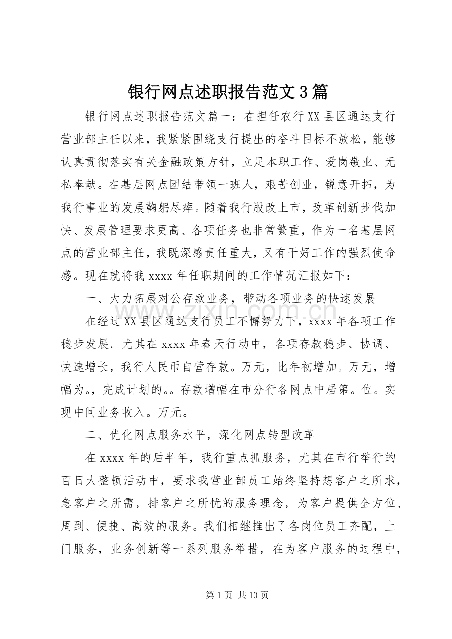 银行网点述职报告范文3篇.docx_第1页