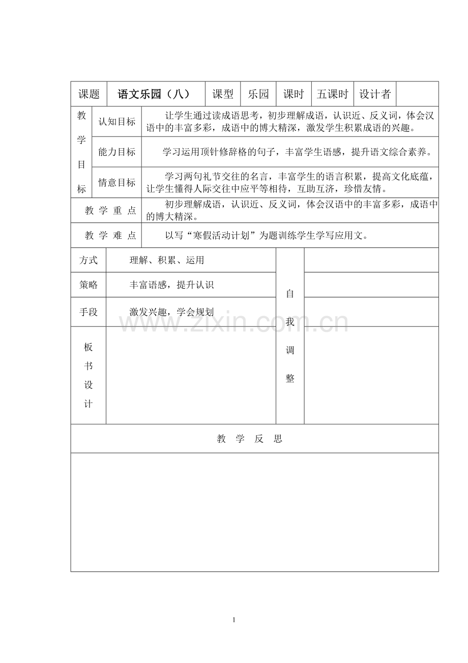 语文乐园（八）.doc_第1页