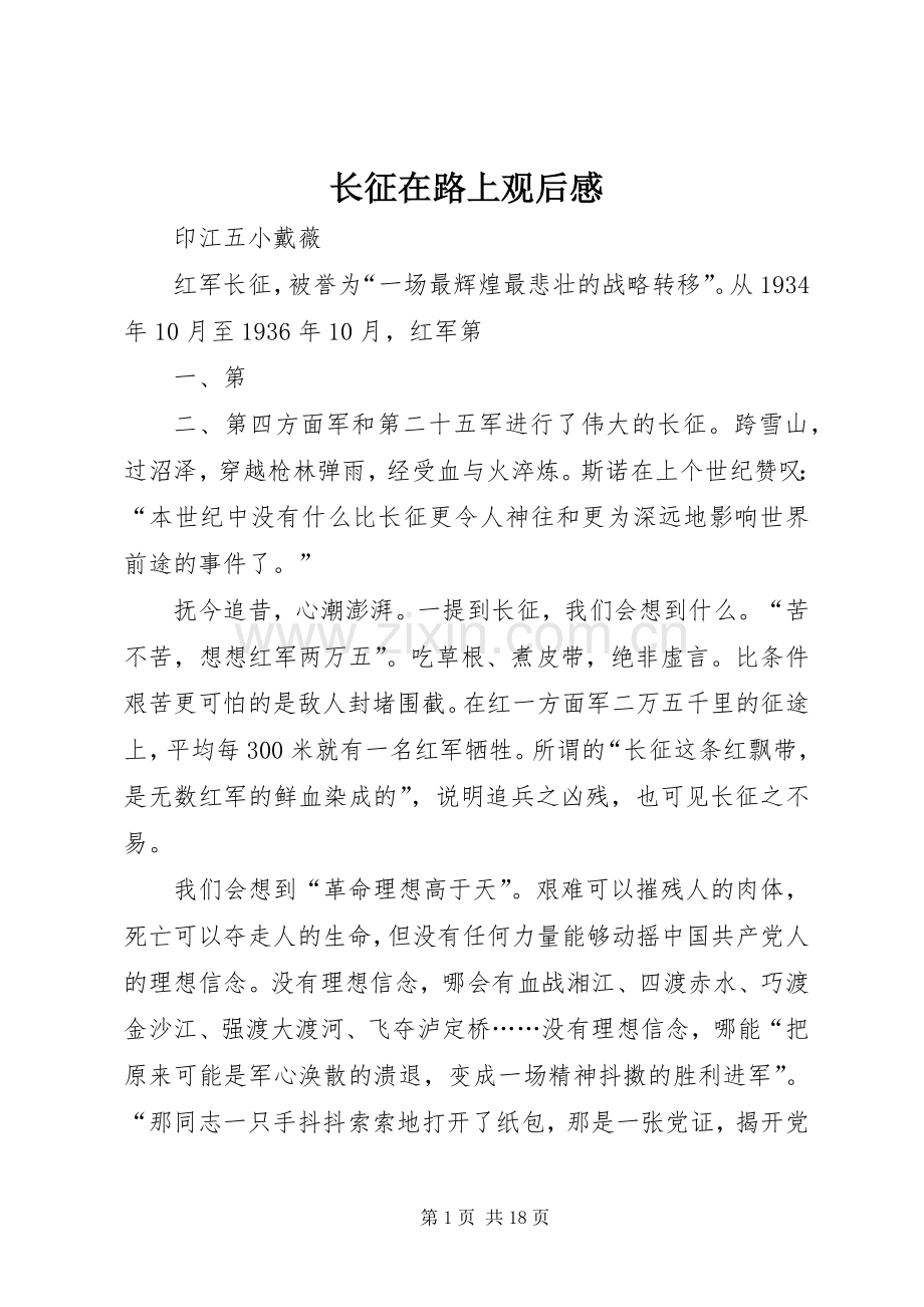 长征在路上观后感.docx_第1页