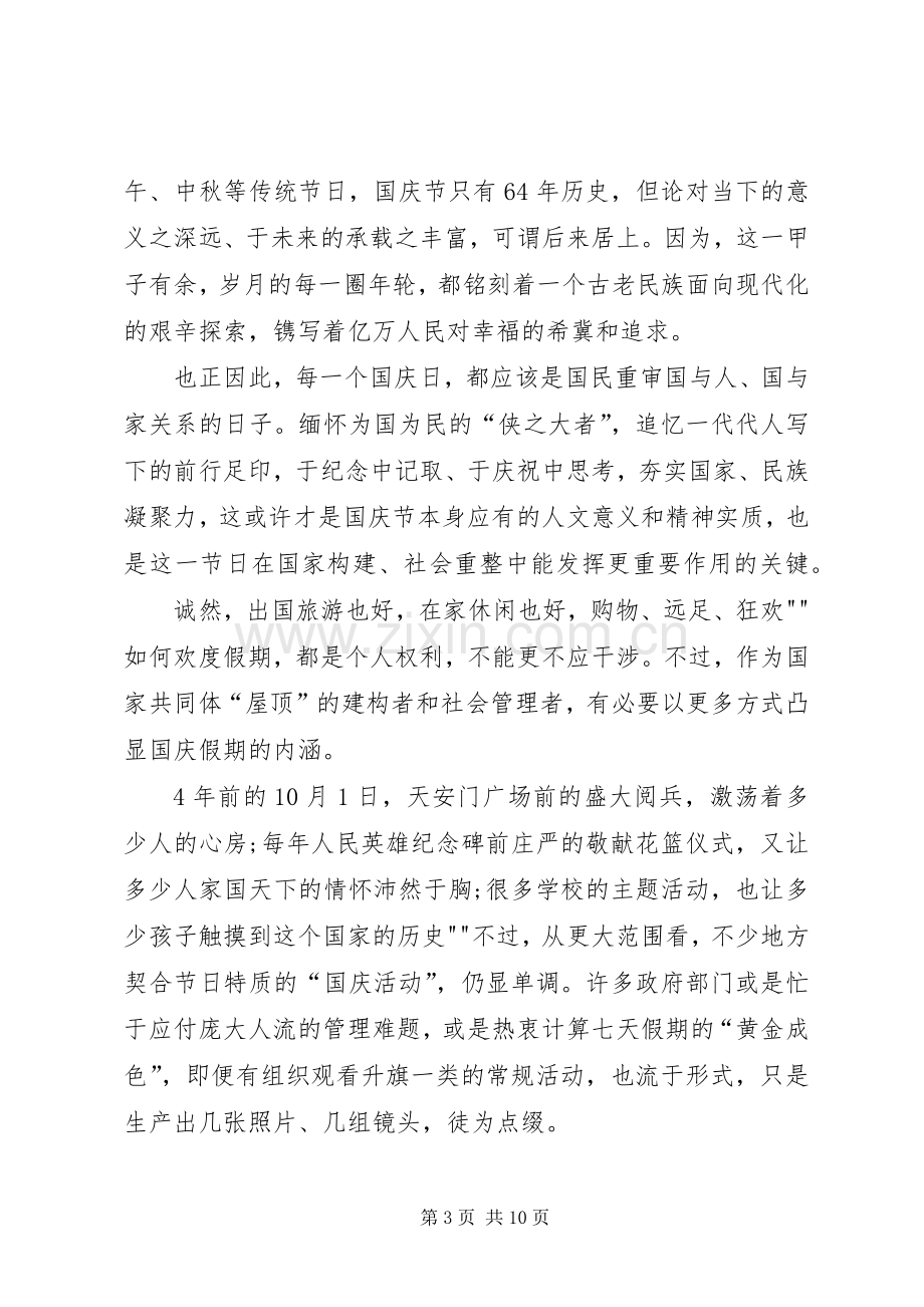 国庆节的心得体会.docx_第3页