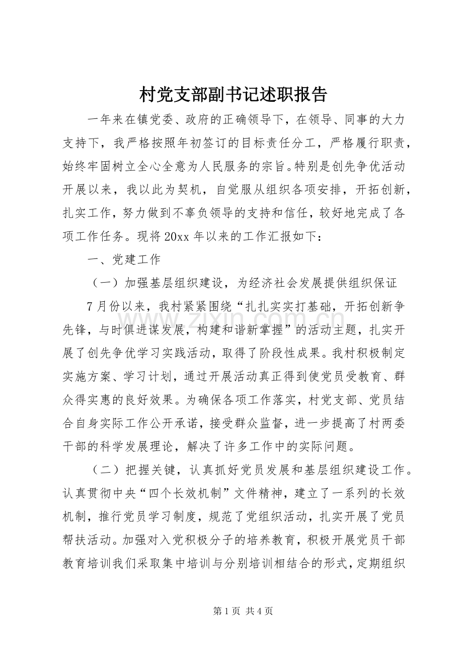 村党支部副书记述职报告.docx_第1页