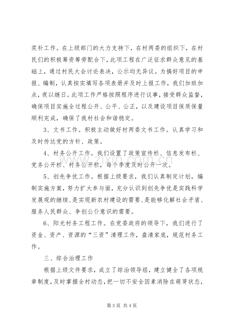 村党支部副书记述职报告.docx_第3页