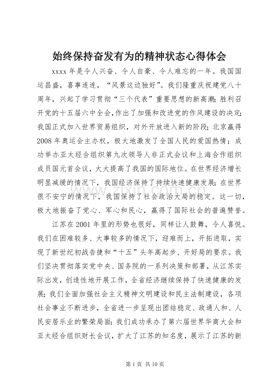 始终保持奋发有为的精神状态心得体会.docx_第1页