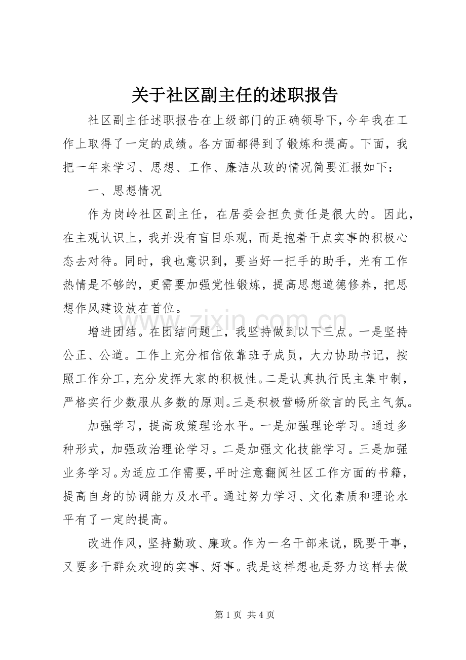 关于社区副主任的述职报告.docx_第1页