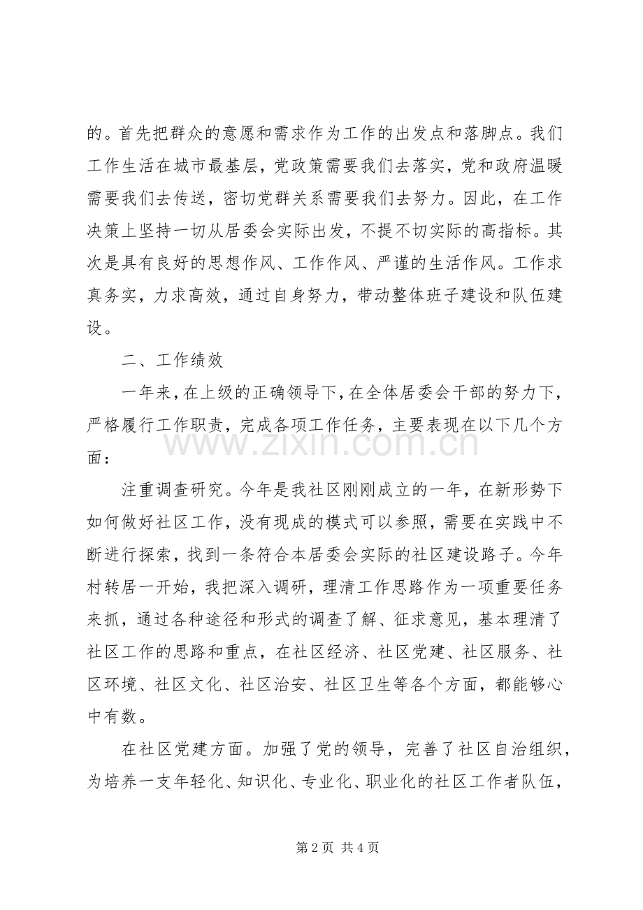 关于社区副主任的述职报告.docx_第2页