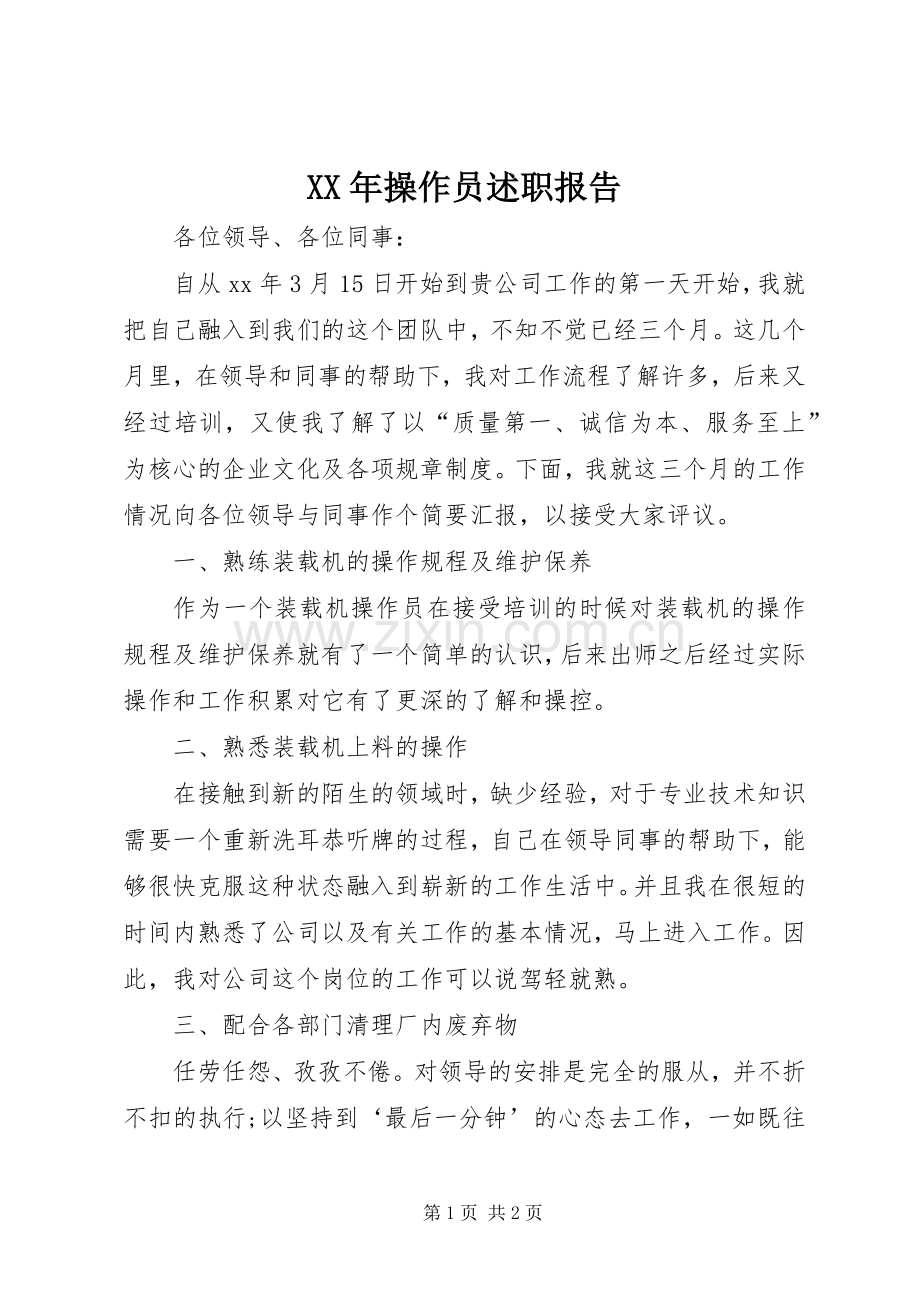 XX年操作员述职报告.docx_第1页