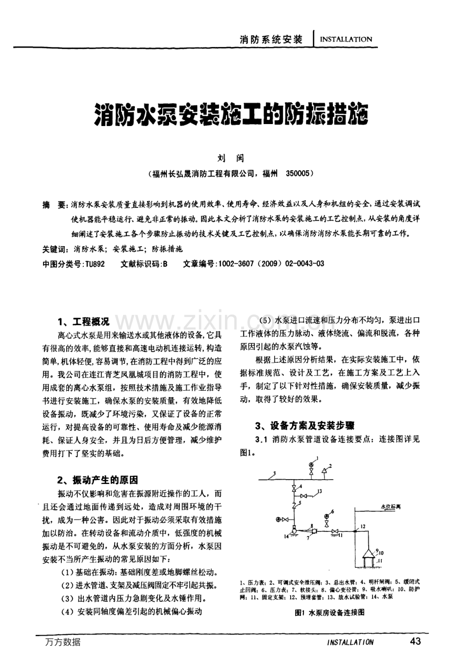 消防水泵安装施工的防振措施.pdf_第1页