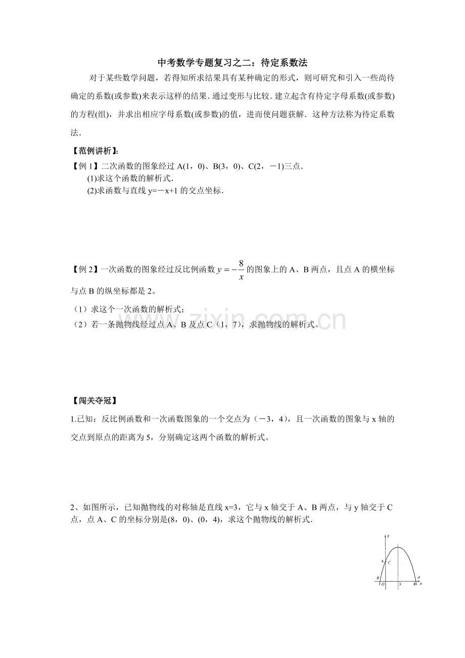 中考数学专题复习之二.doc_第1页